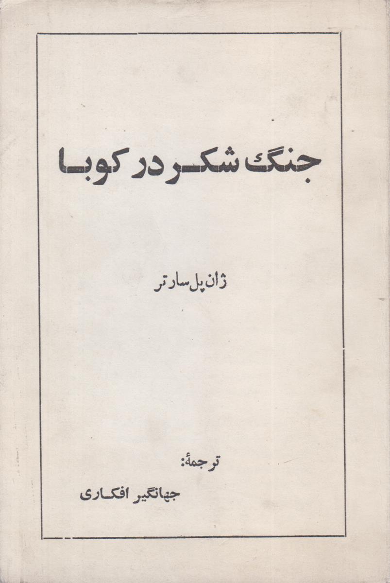 جنگ شکر در کوبا
