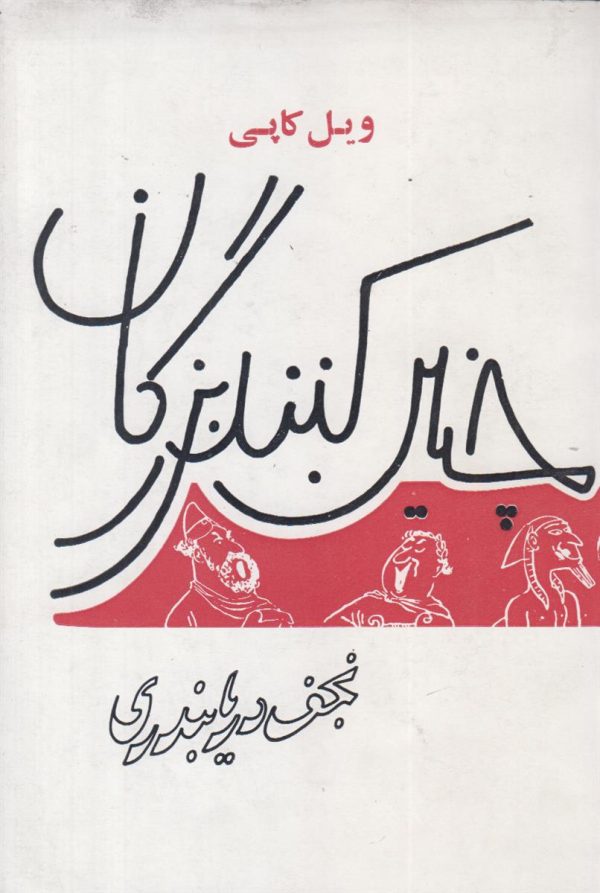 چنین کنند بزرگان