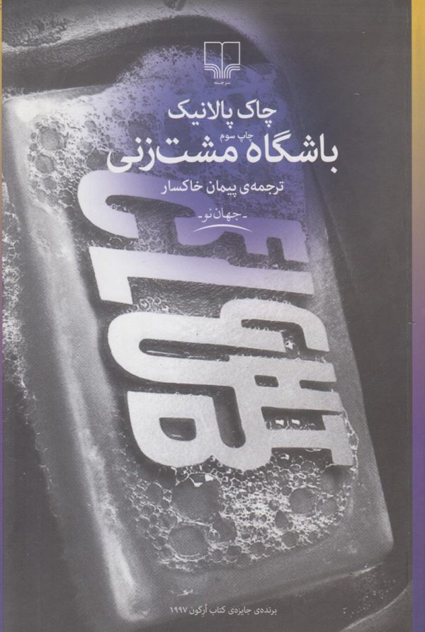 باشگاه مشت زنی