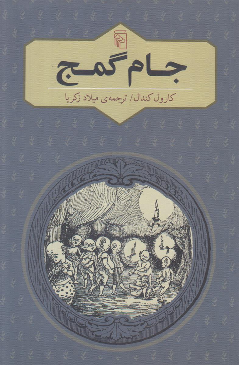 جام گمج