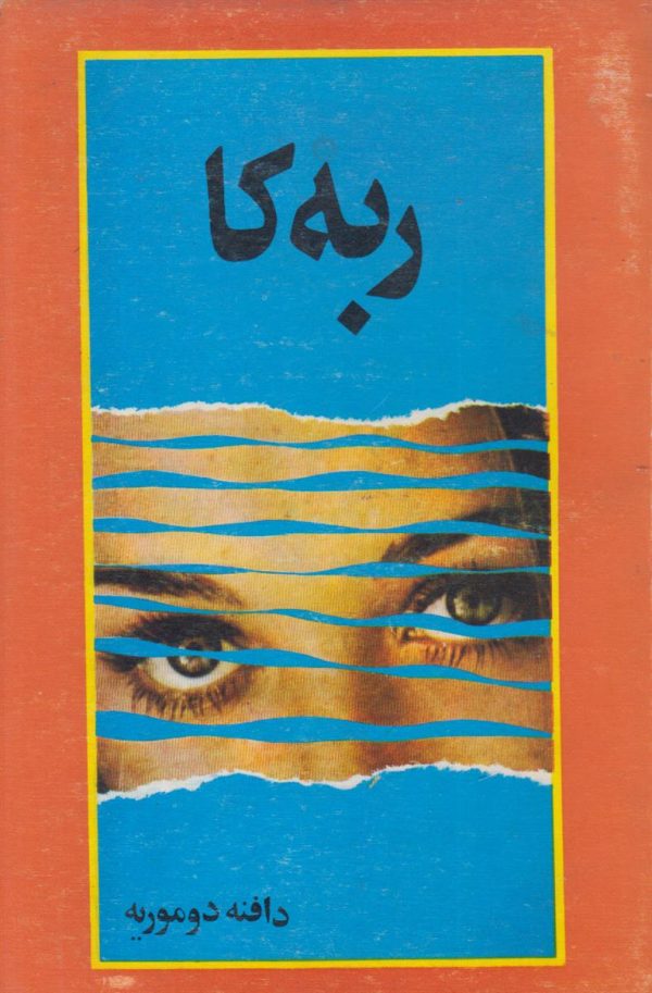 ربه کا