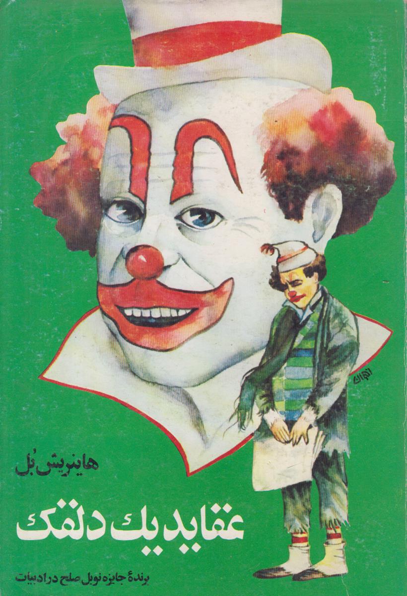 عقاید یک دلقک