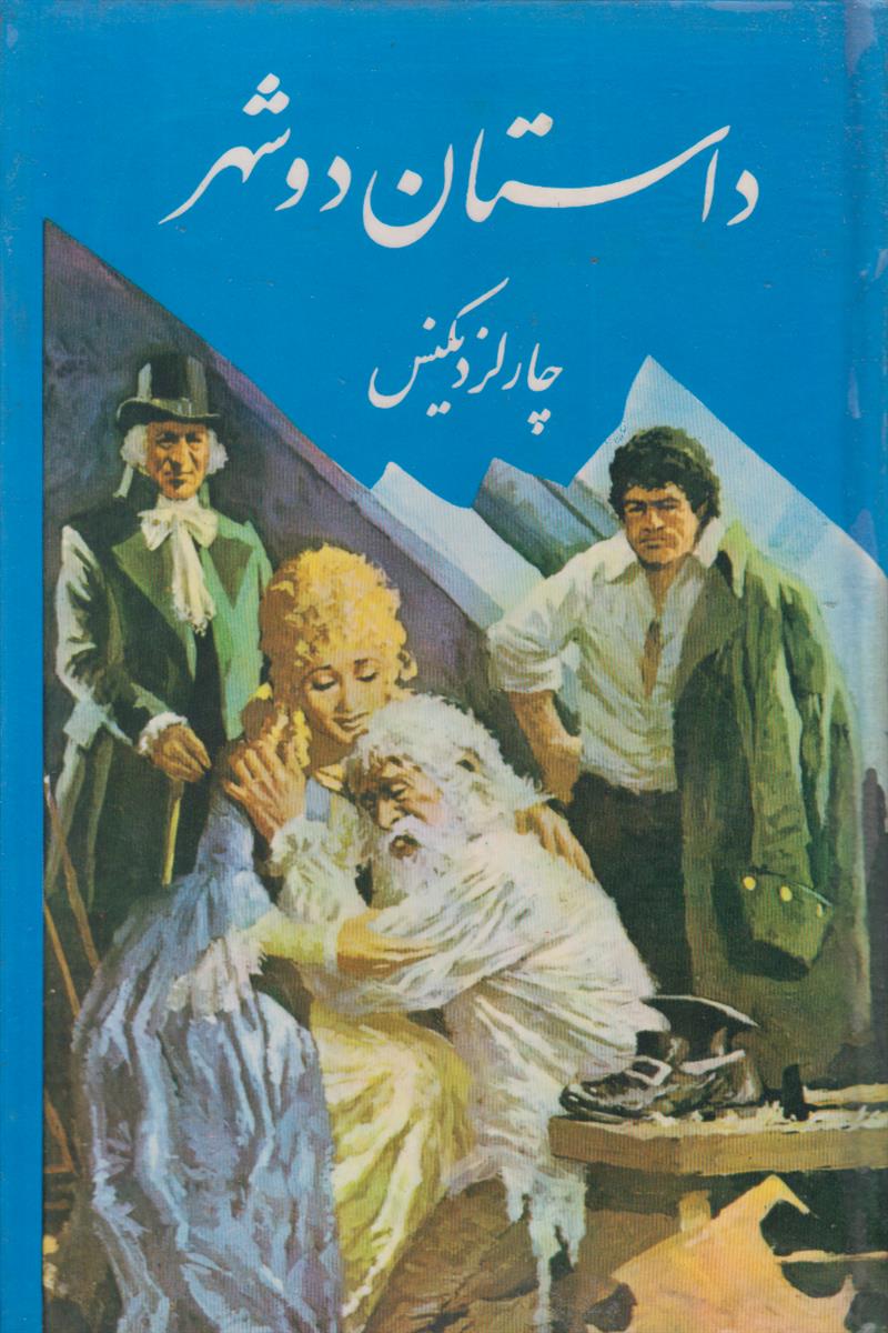 داستان دو شهر