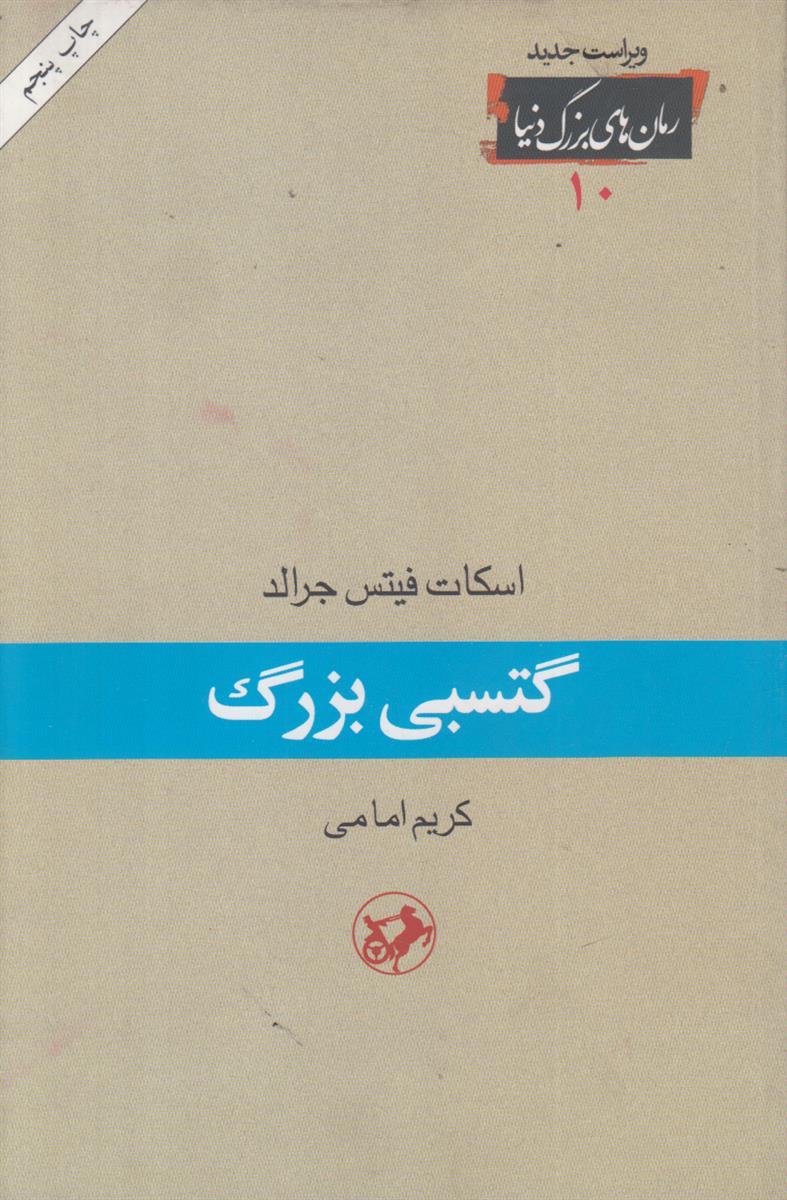 گتسبی بزرگ