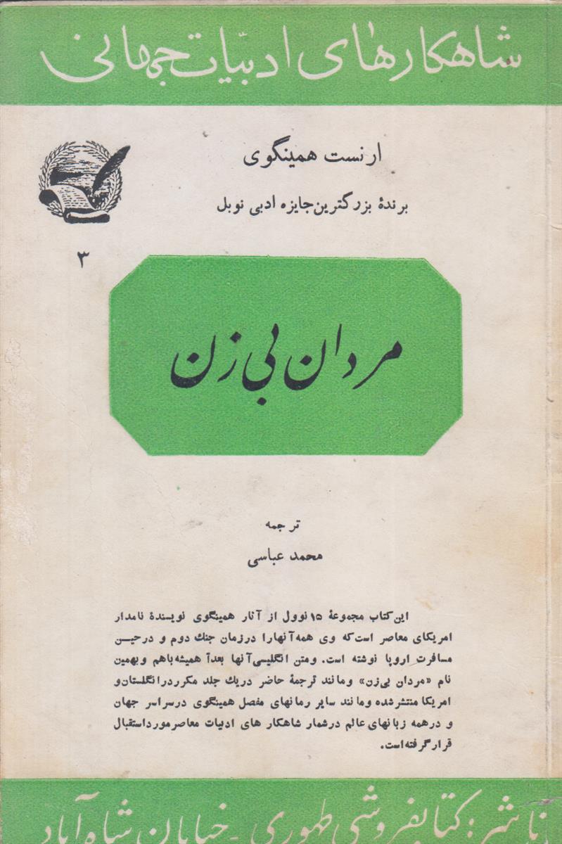 مردان بی زن