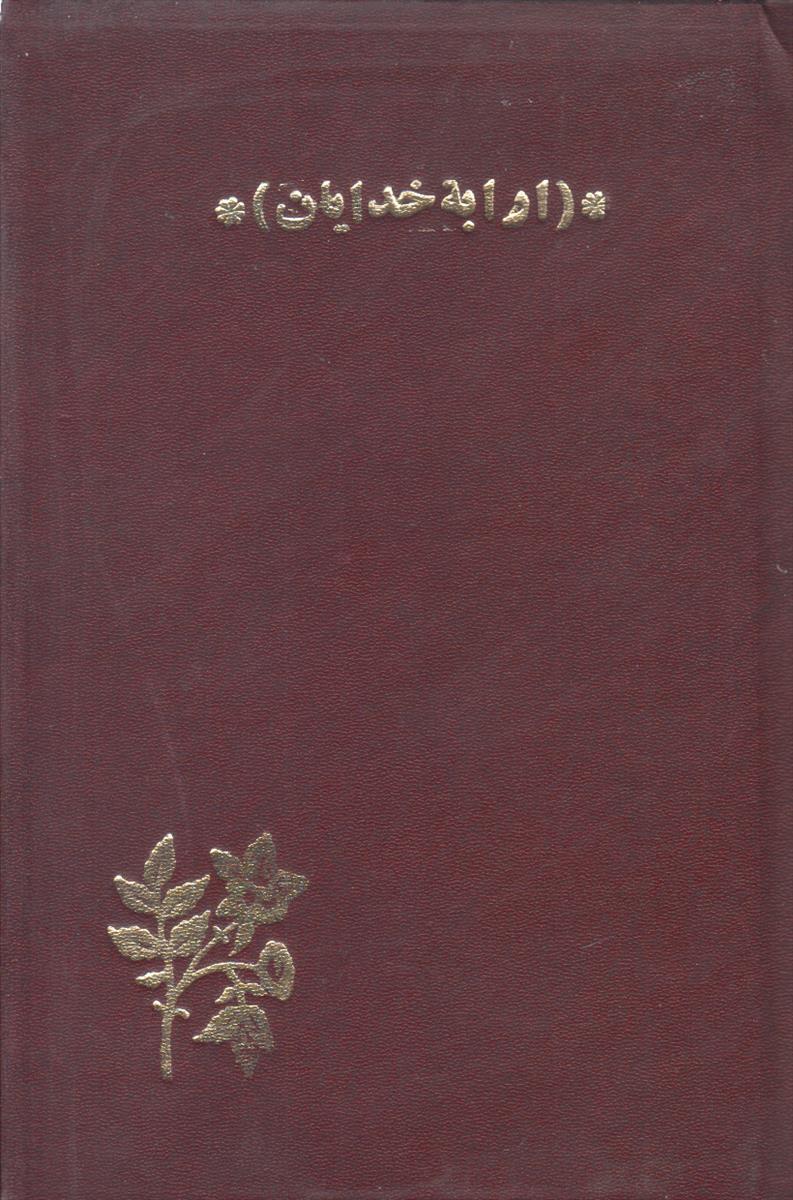 ارابه خدایان (صحافی جلد مجدد)