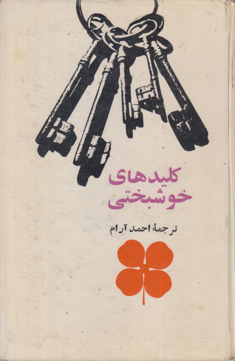 کلید های خوشبختی {مجموعه مقالاتی از نویسندگان مختلف جهان}