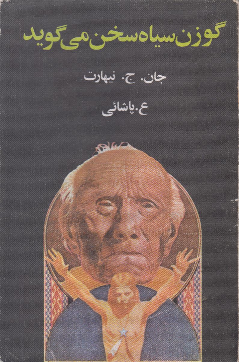 گوزن سیاه سخن می گوید (سرگذشت مرد مقدسی...