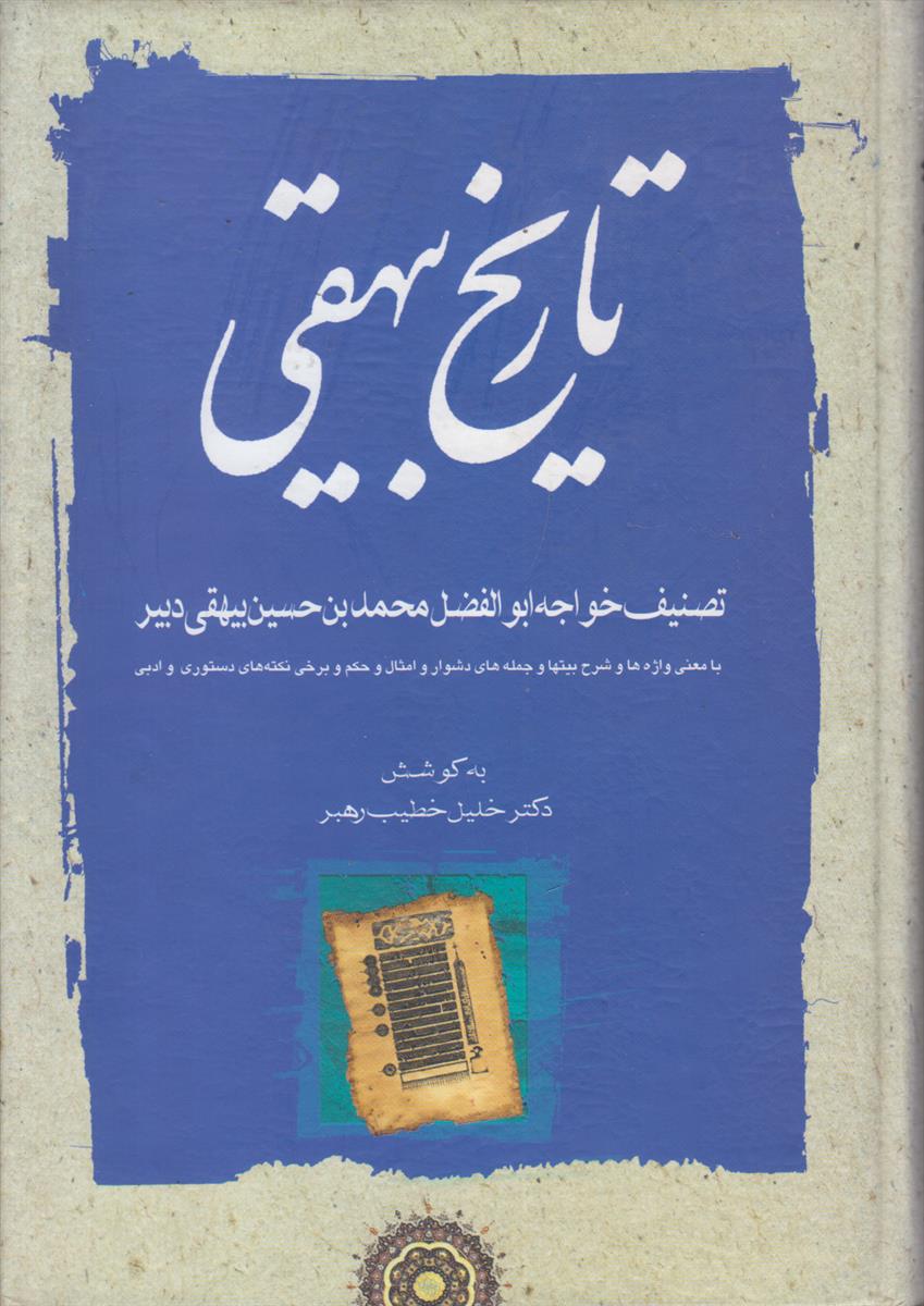 تاریخ بیهقی (3 جلدی)