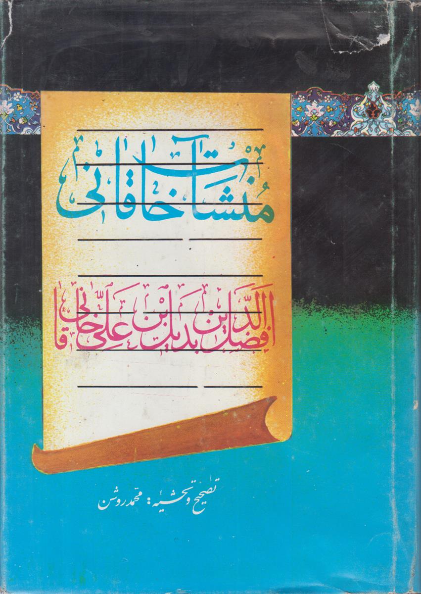 منشآت خاقانی