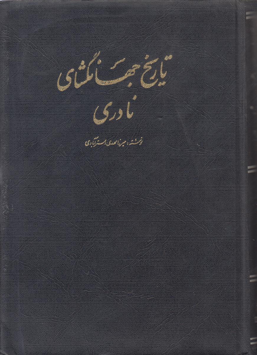 تاریخ جهانگشای نادری