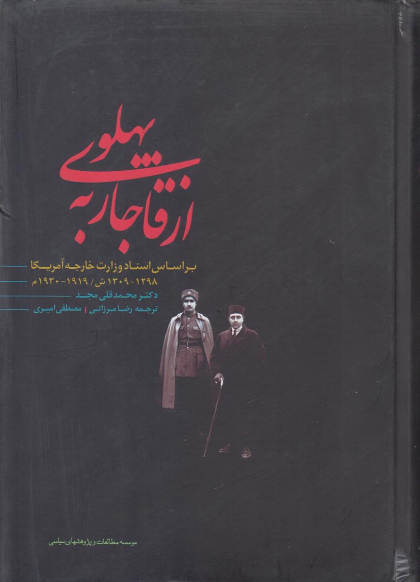 از قاجار به پهلوی (بر اساس اسناد وزارت...