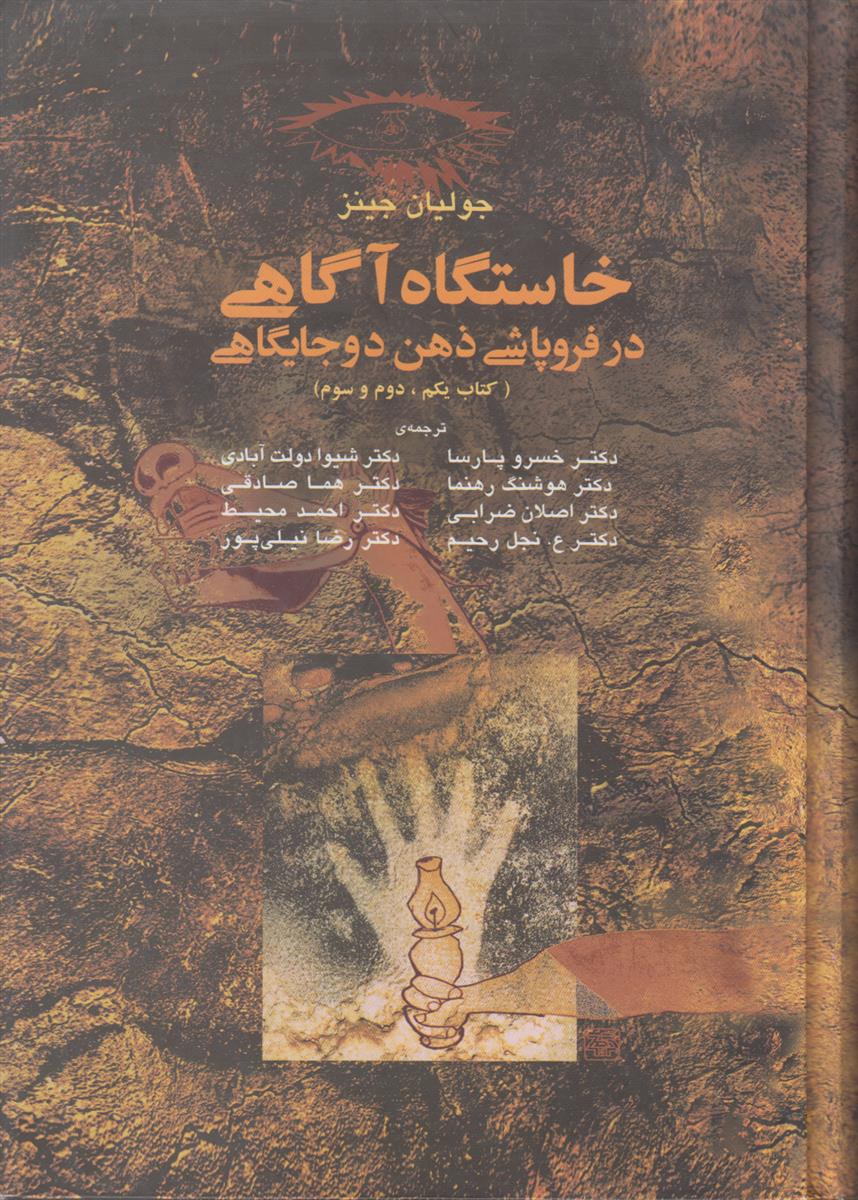 خاستگاه آگاهی در فروپاشی ذهن دو جایگاهی