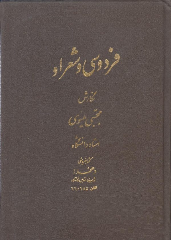 فردوسی و شعر او