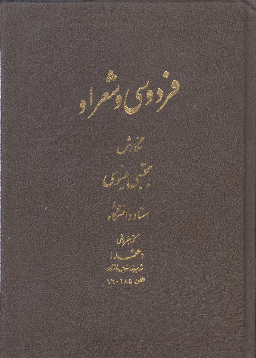 فردوسی و شعر او