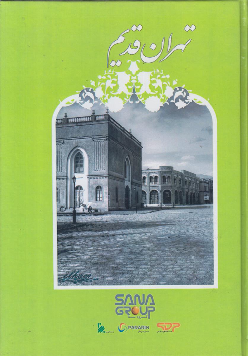 تهران قدیم (طهران قدیم)