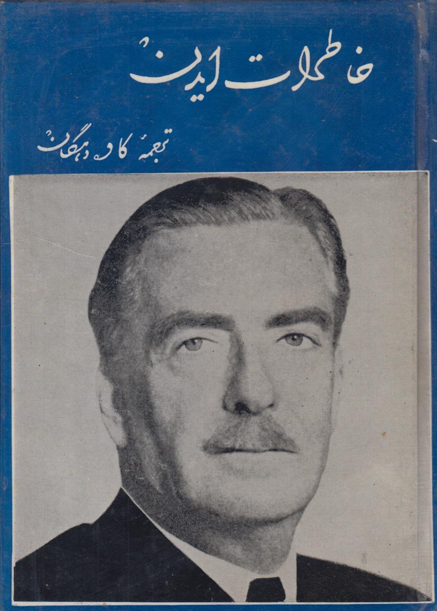 خاطرات آنتونی ایدن (نخست وزیر پیشین انگلیس)