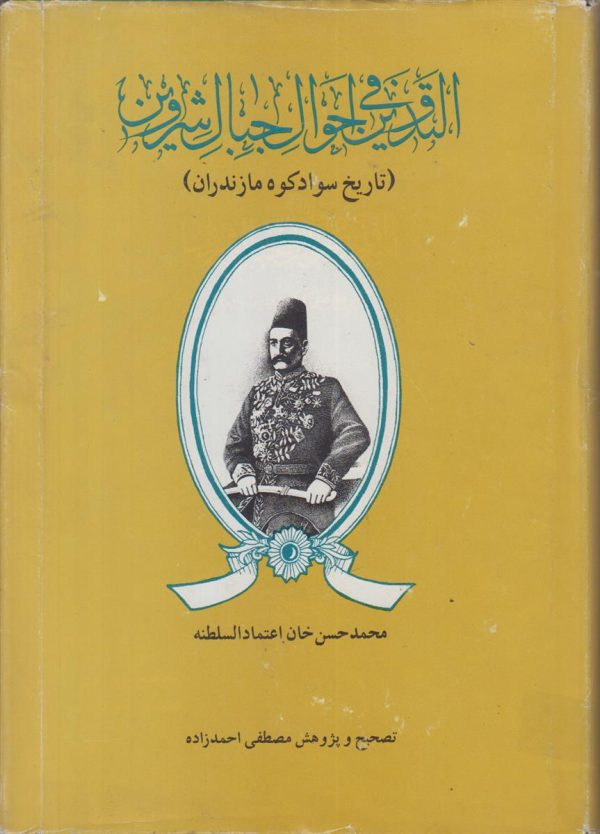 التدوین فی احوال جبال شروین {تاریخ سواد کوه مازندران}