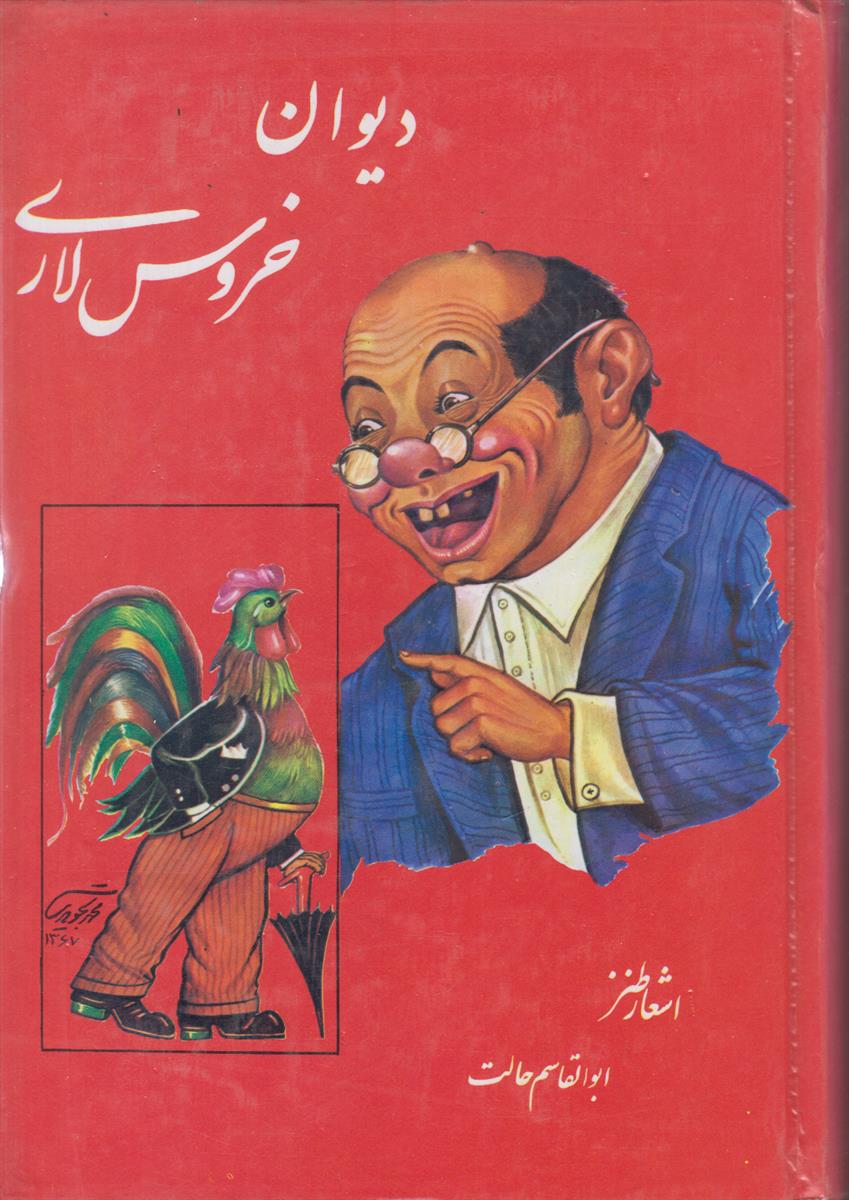 دیوان خروس لاری (شامل اشعار طنرآمیز)