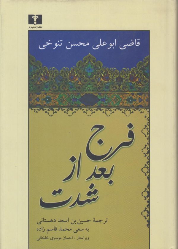 فرج بعد از شدت