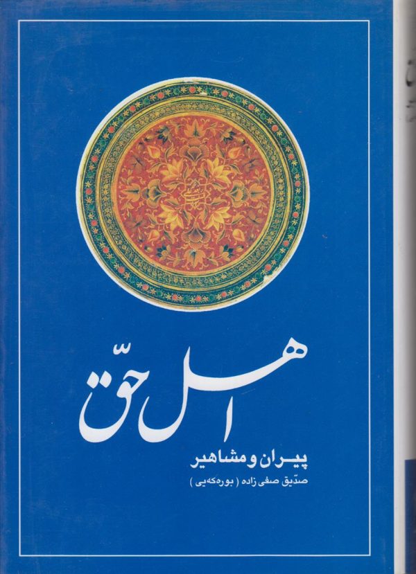 اهل حق {پیران و مشاهیر}