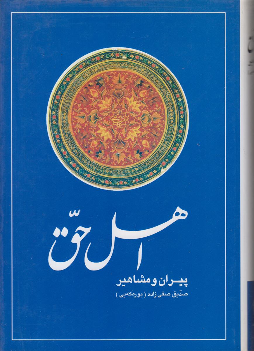 اهل حق (پیران و مشاهیر)