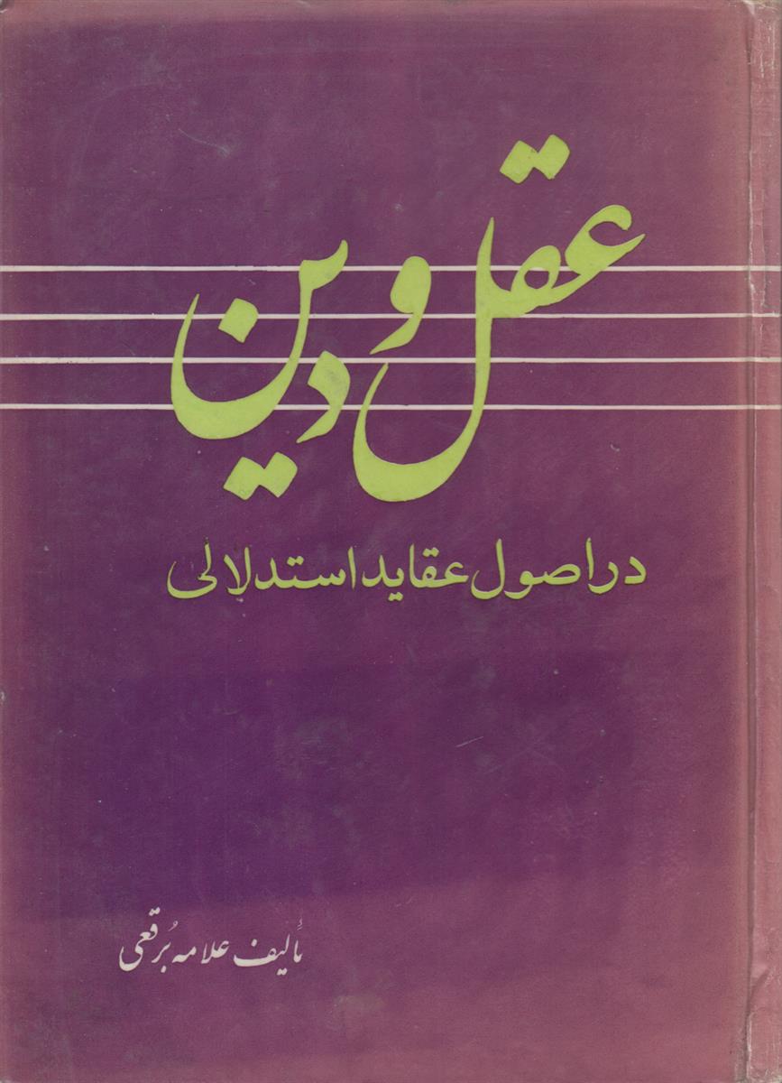 عقل و دین (در اصول عقاید استدلالی)(2 جلدی)
