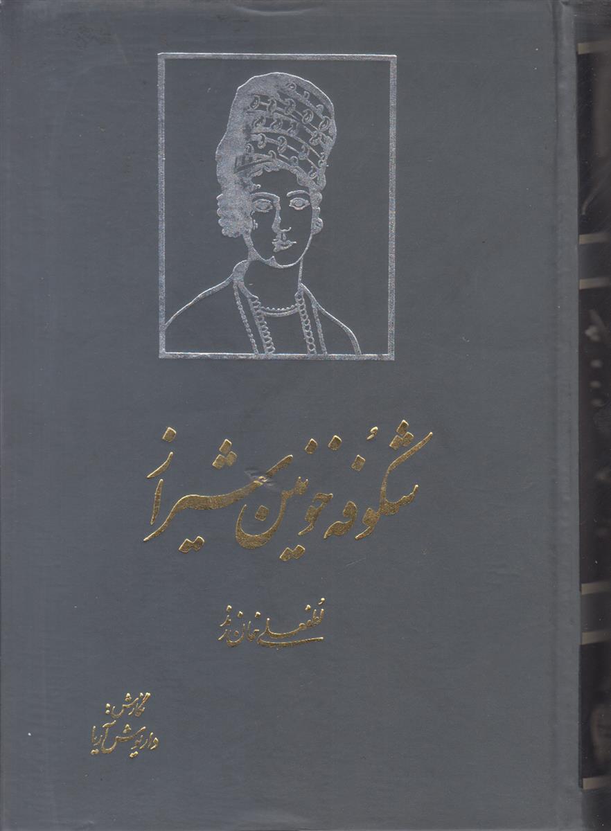 شکوفه خونین شیراز (لطفعلی خان زند)