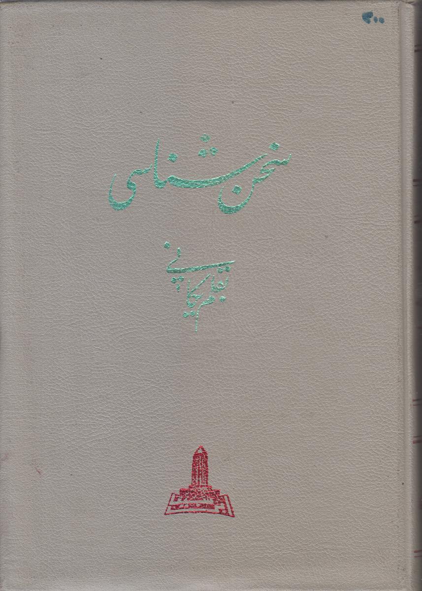 سخن شناسی