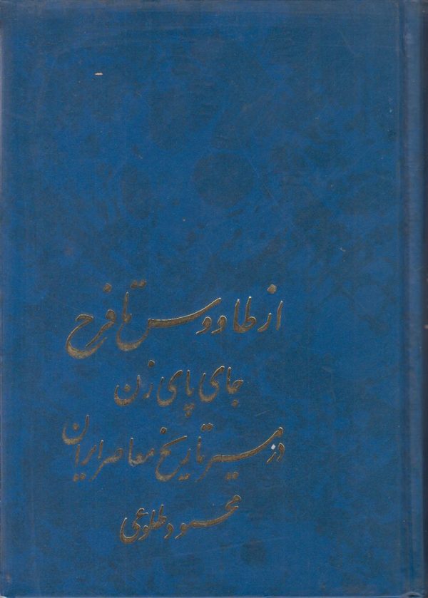 از طاووس تا فرح {جای پای زن در مسیر تاریخ معاصر ایران}