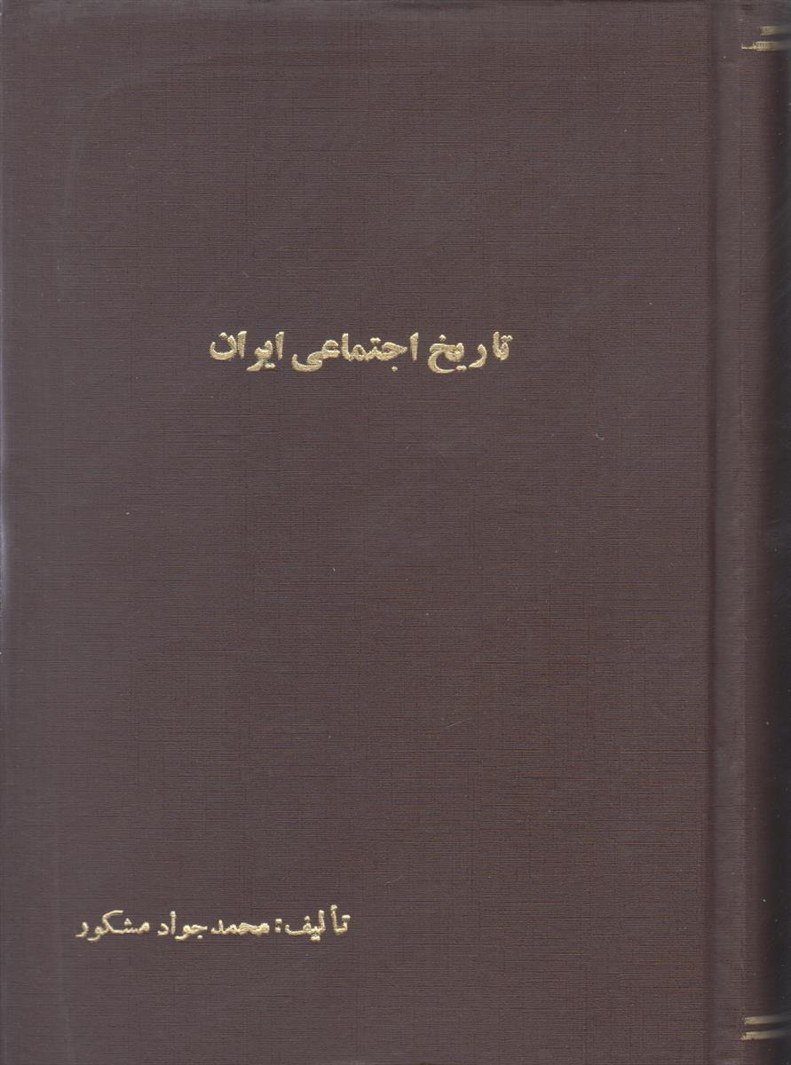 تاریخ اجتماعی ایران در عهد باستان {صحافی جلد مجدد}