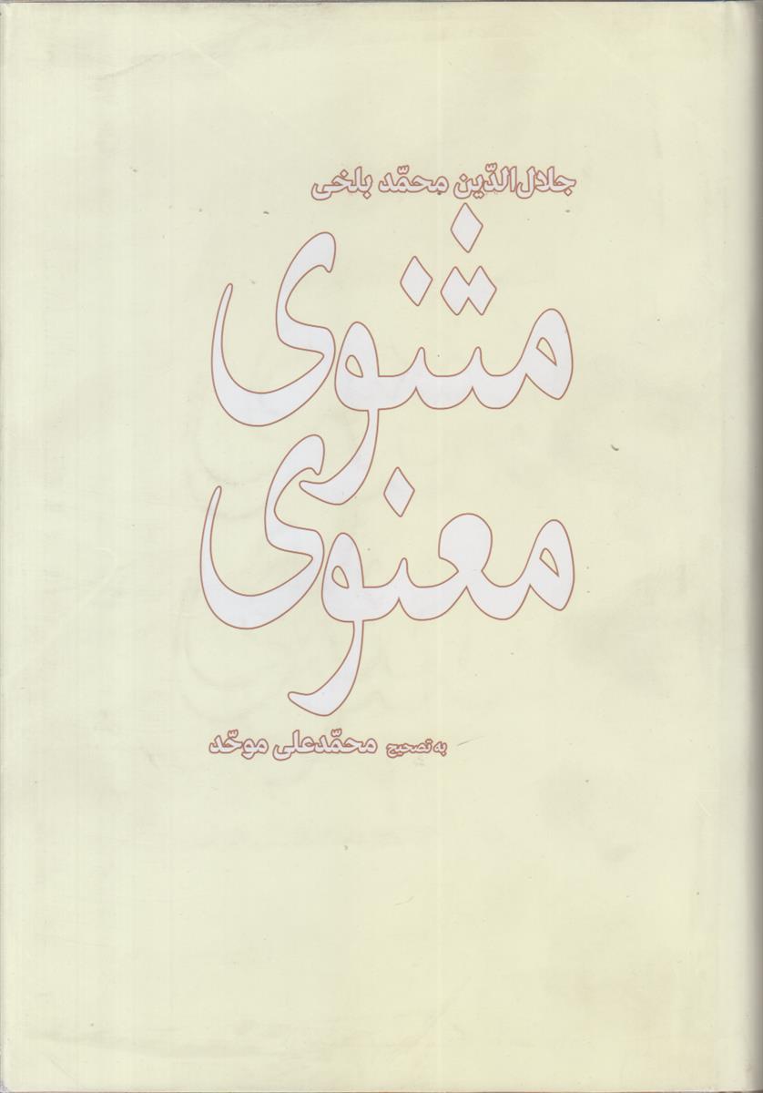 مثنوی معنوی (2 جلدی)