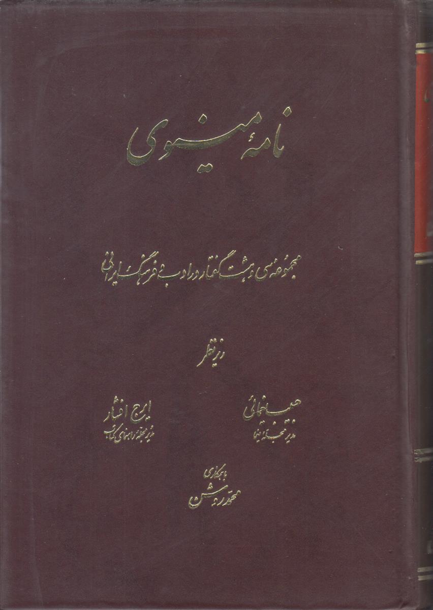 نامه مینوی {مجموعه سی و هشت گفتار در ادب و فرهنگ ایرانی}