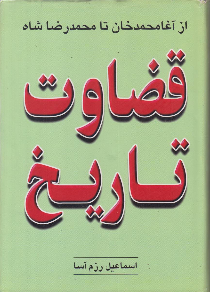 قضاوت تاریخ (از آغامحمد خان تا محمدرضا شاه)
