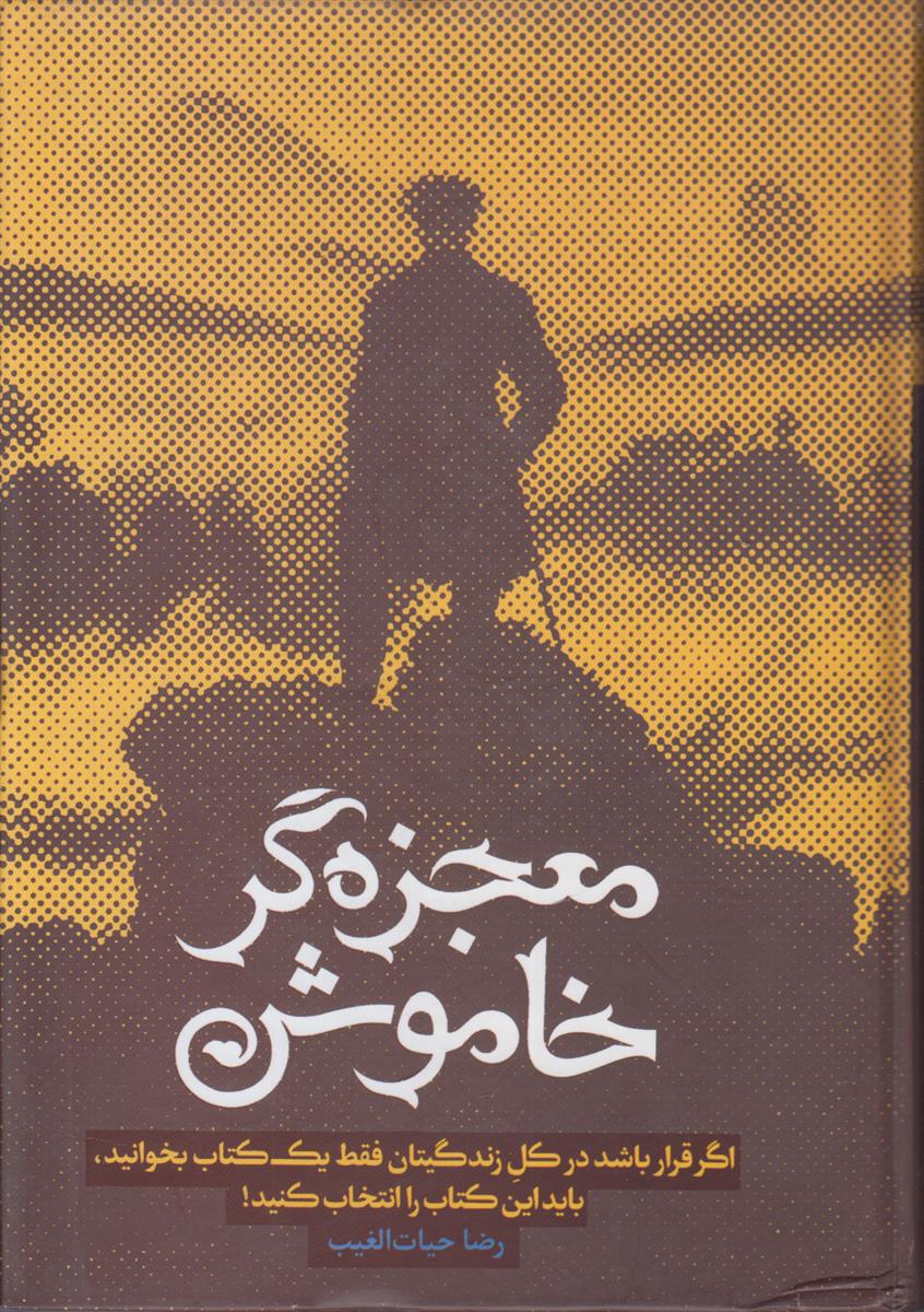 معجزه گر خاموش (اگر قرار باشد در کل...