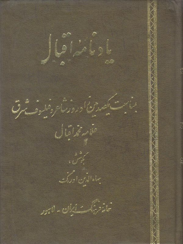 یادنامه اقبال {بمناسبت یکصدمین زادروز شاعر و فیلسوف شرق}