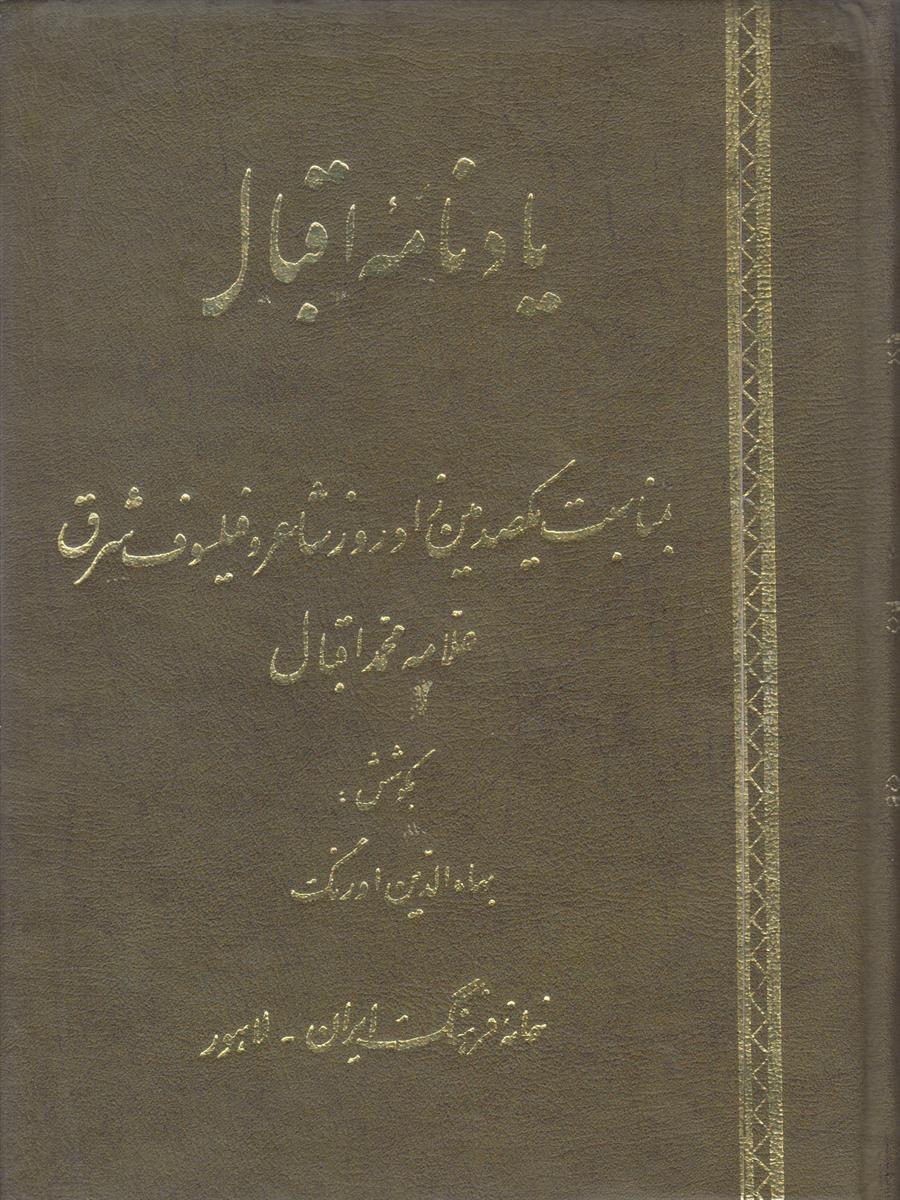 یادنامه اقبال (بمناسبت یکصدمین زادروز شاعر و فیلسوف...