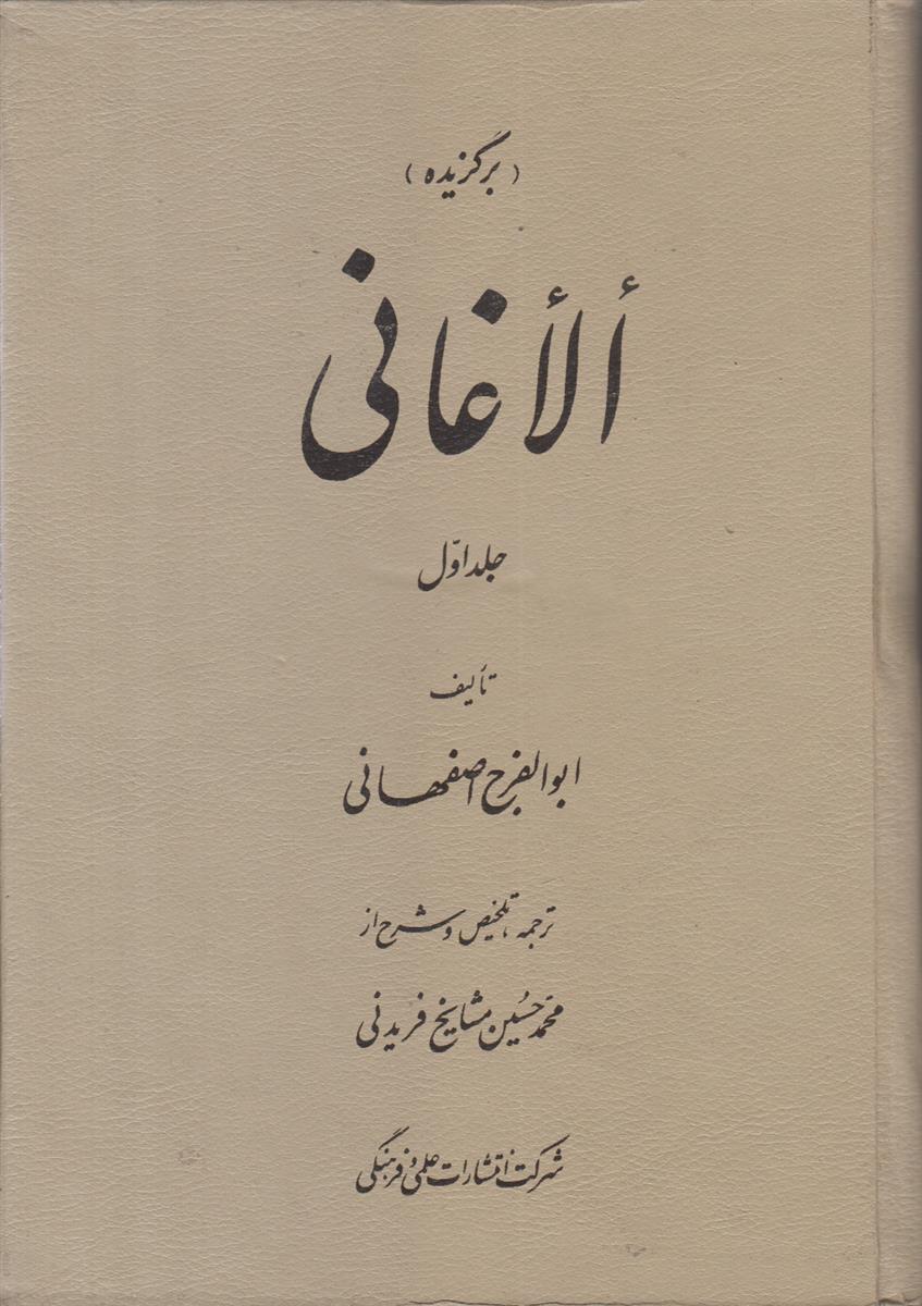 کتاب الاغانی (2 جلدی)