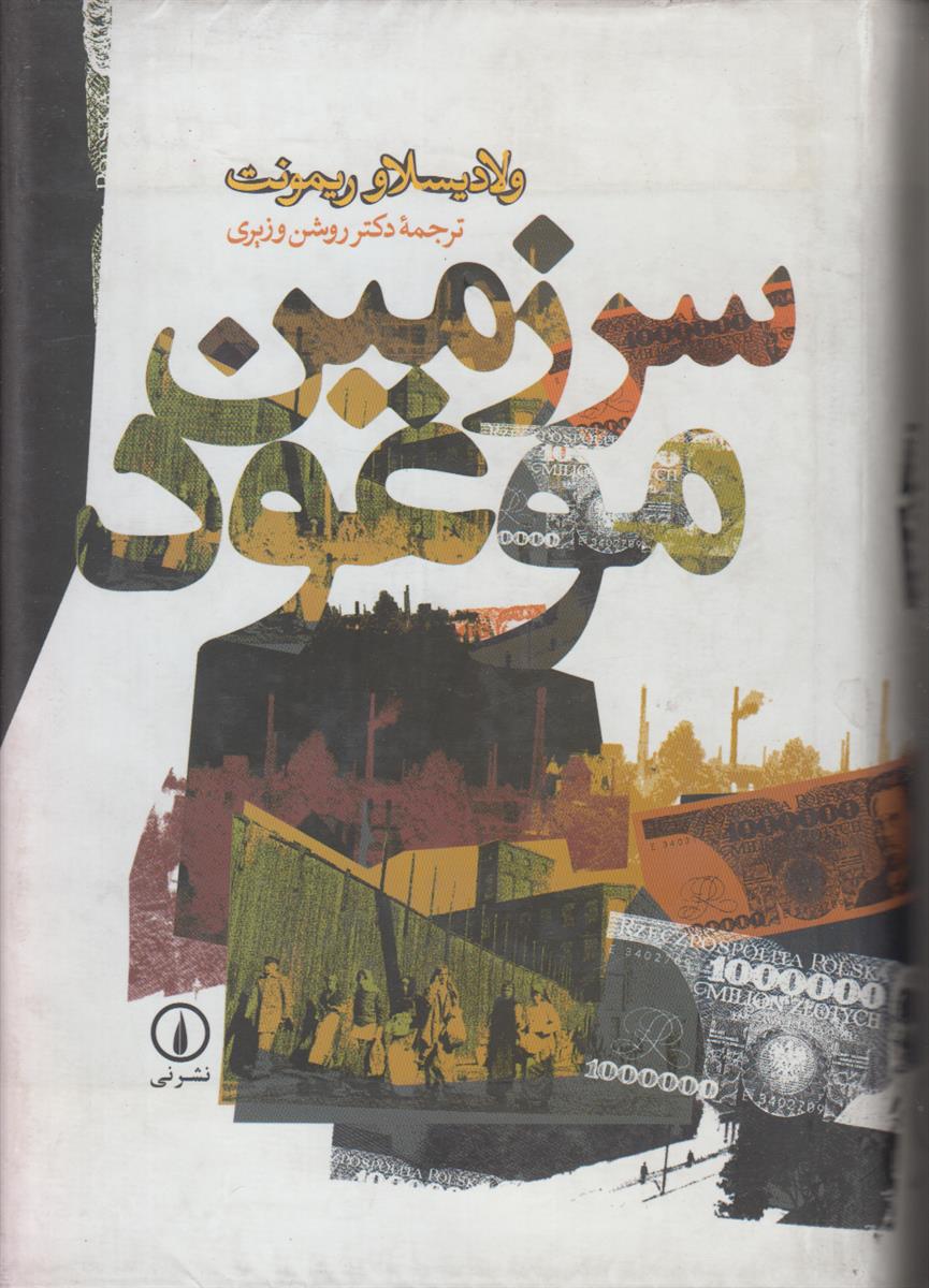 سرزمین موعود