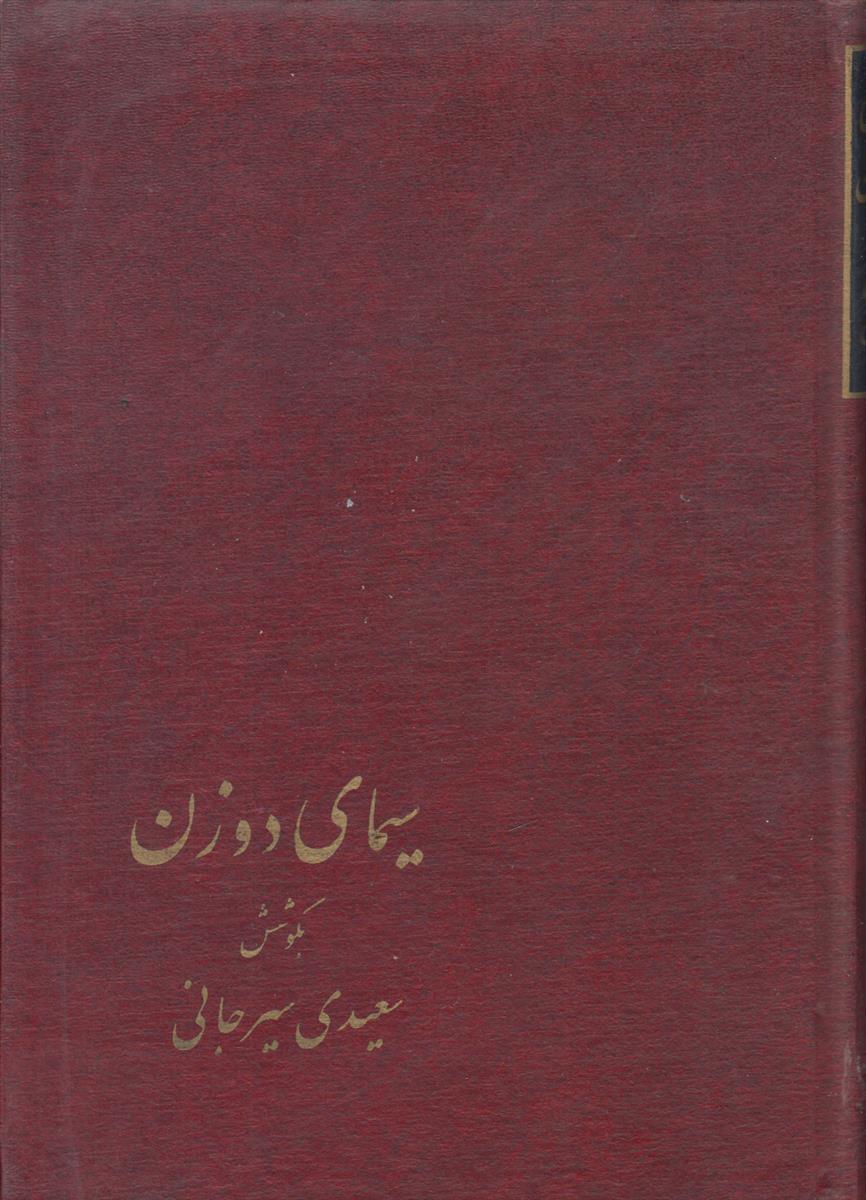 سیمای دو زن