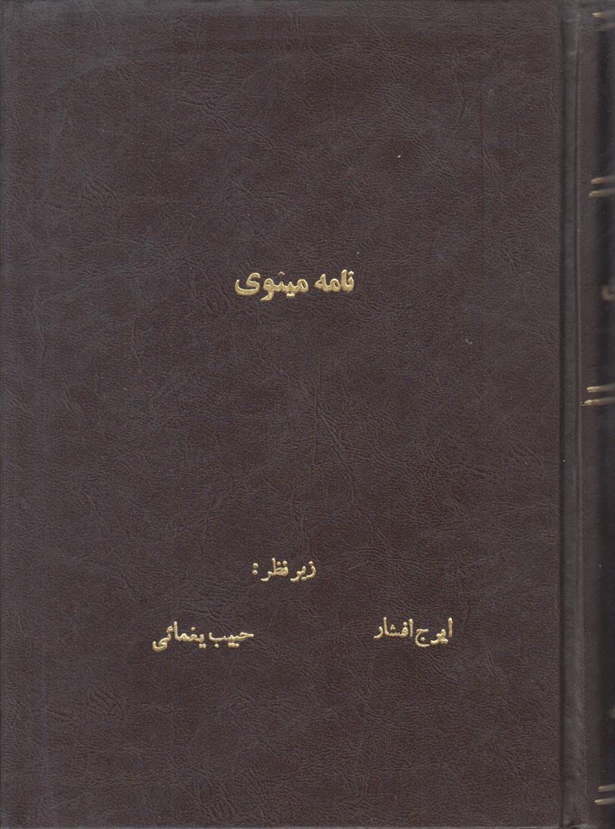نامه مینوی (صحافی جلد مجدد)(مجموعه سی و هشت...