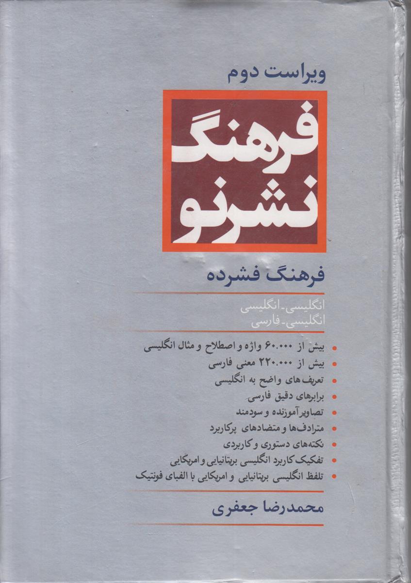 فرهنگ نشرنو (فرهنگ فشرده انگلیسی-انگلیسی/انگلیسی-فارسی)