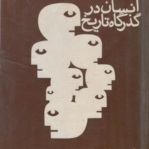 انسان در گذرگاه تاریخ