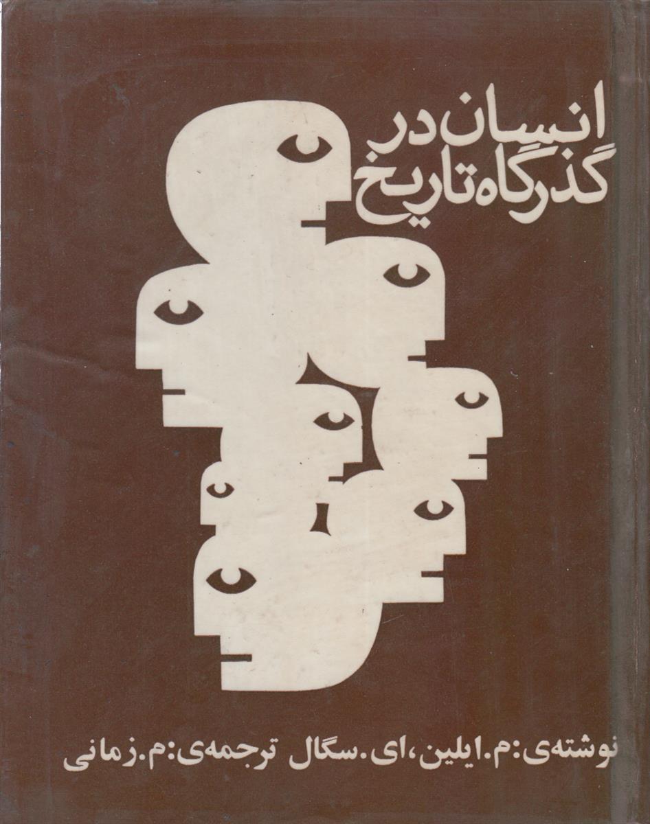 انسان در گذرگاه تاریخ