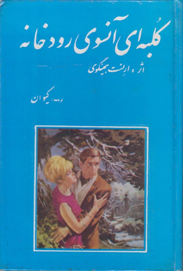 کلبه ای آنسوی رودخانه
