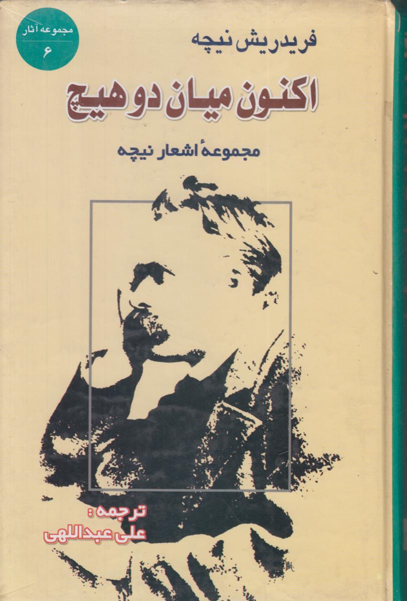 اکنون میان دو هیچ (مجموعه اشعار نیچه)