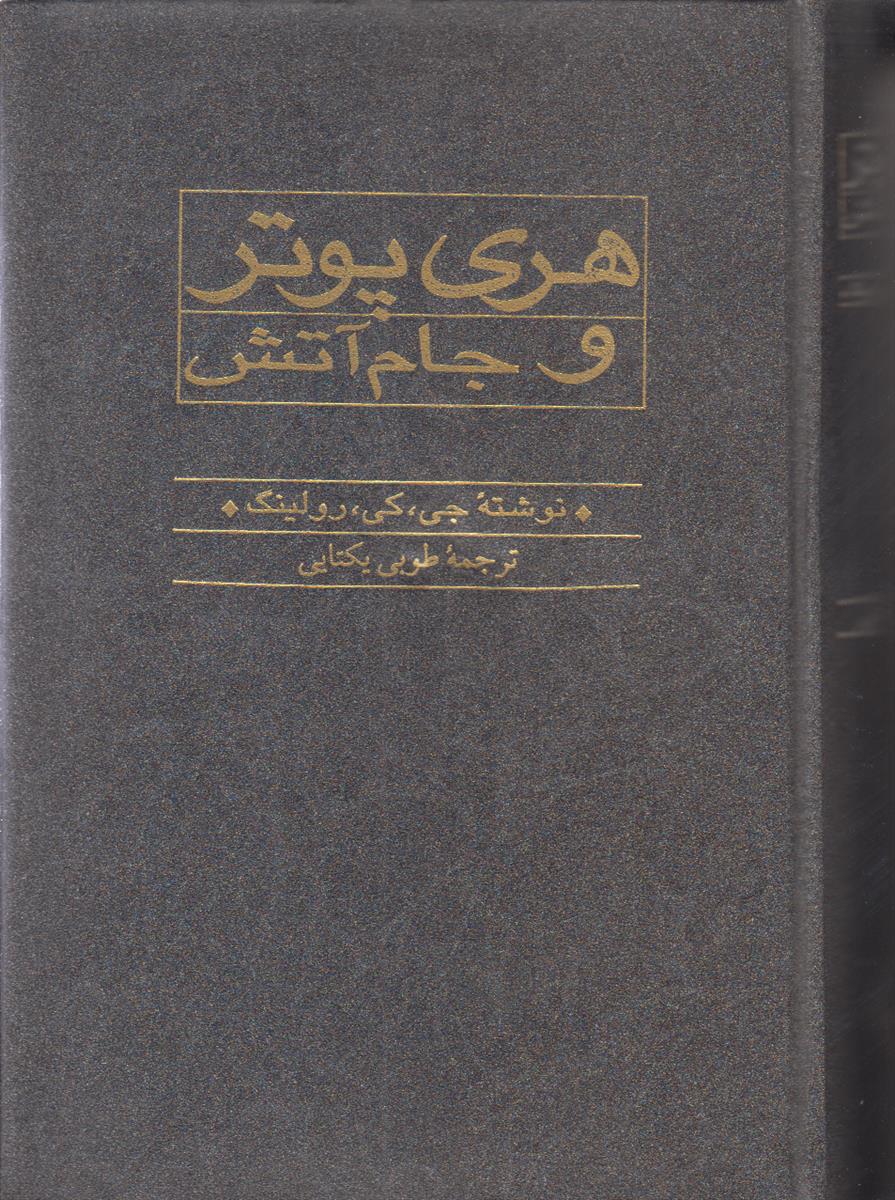 هری پوتر و جام آتش