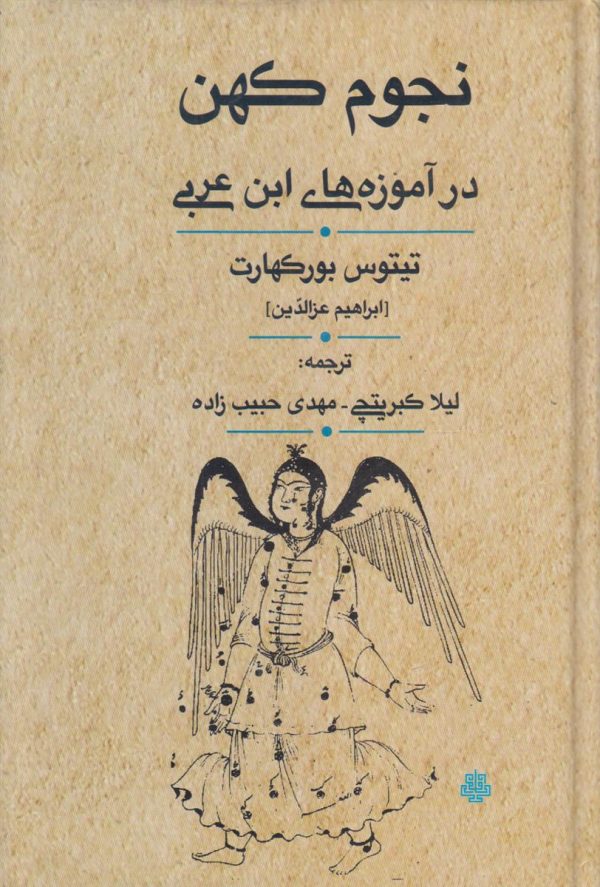 نجوم کهن در آموزه های ابن عربی