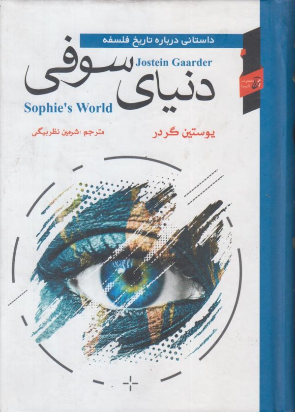 دنیای سوفی {داستانی درباره تاریخ فلسفه}