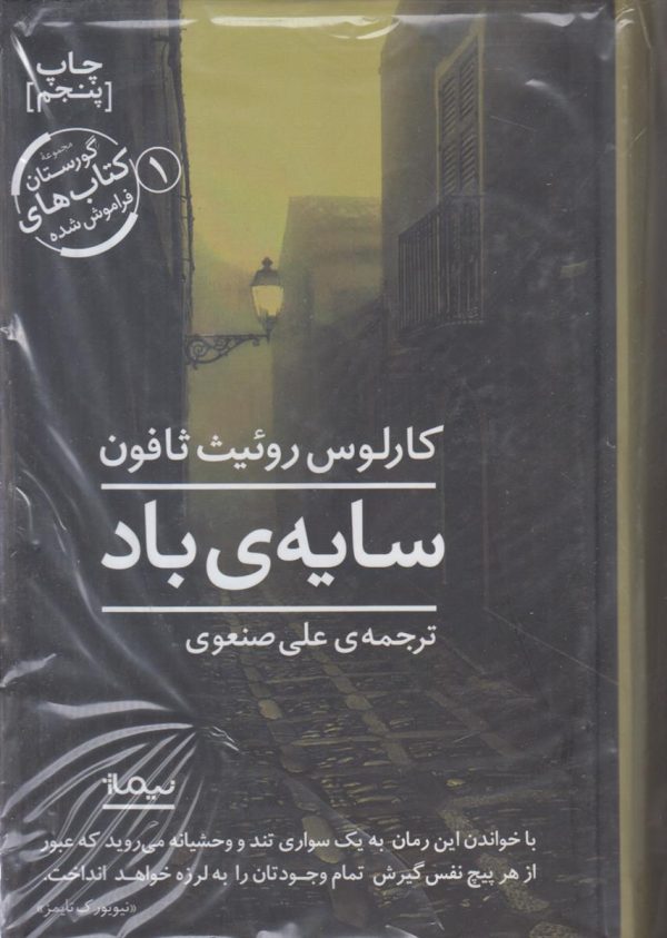 سایه ی باد {مجموعه گورستان کتاب های فراموش شده 1}